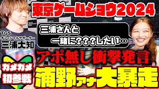 【TOKYO GAME SHOW2024】TBS新人アナ浦野芽良が超大物ゲストにアポ無し突撃インタビュー！宇内アナと東京ゲームショウで大絶叫!?