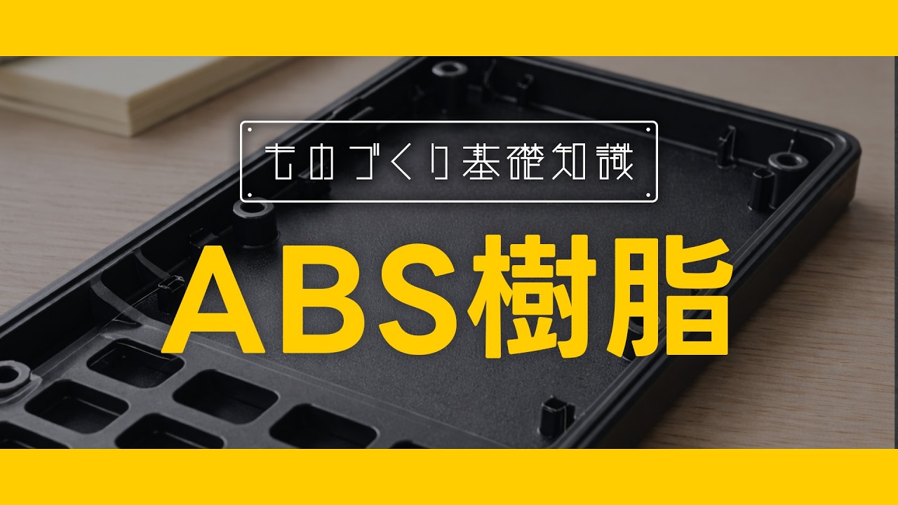 ものづくり基礎知識【ABS樹脂編】