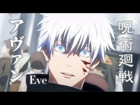 【MAD】呪術廻戦 渋谷事変『アヴァン- Eve』