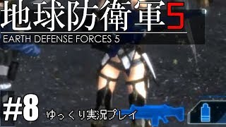 【ゆっくり実況】THE 饅頭防衛軍 Pt8【地球防衛軍5】