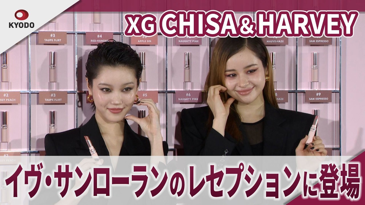 XG CHISA＆HARVEY イヴ・サンローランのレセプションに登場 「YSL LOVENUDE HOTEL TOKYO  SECRET CHECK-IN」レセプション