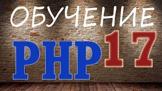 Обучение PHP - 17. include, require и красота кода