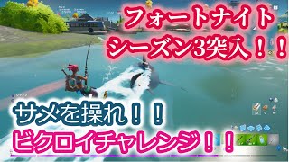 【フォートナイト小5実況】ソロでビクロイチャレンジシリーズ#4　シーズン3突入！サメに乗ってビクロイ目指す！