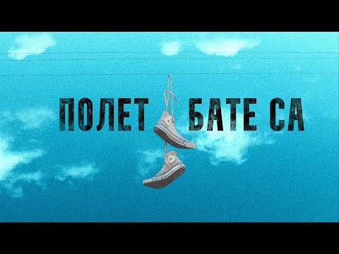 Бате Са - "Свобода Или Смърт" по Иван Вазов | #8 от Албума "ПОлЕТ"