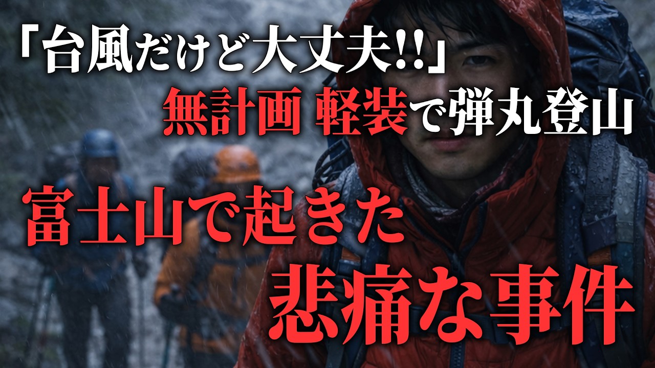 富士山を舐めるな→無謀な登山をした学生4人の末路「2011年富士山学生遭難事故2026 」【地形図で解説】