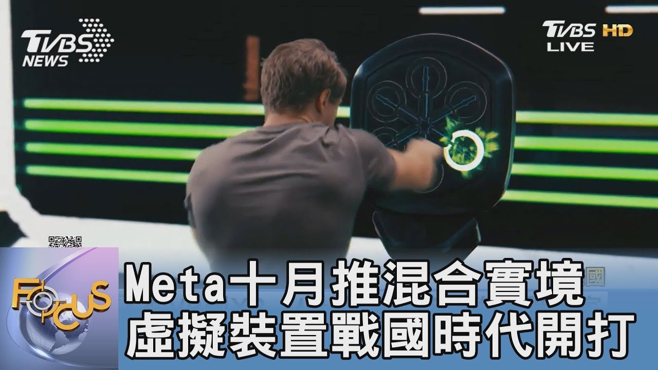 Meta十月推混合實境 虛擬裝置戰國時代開打