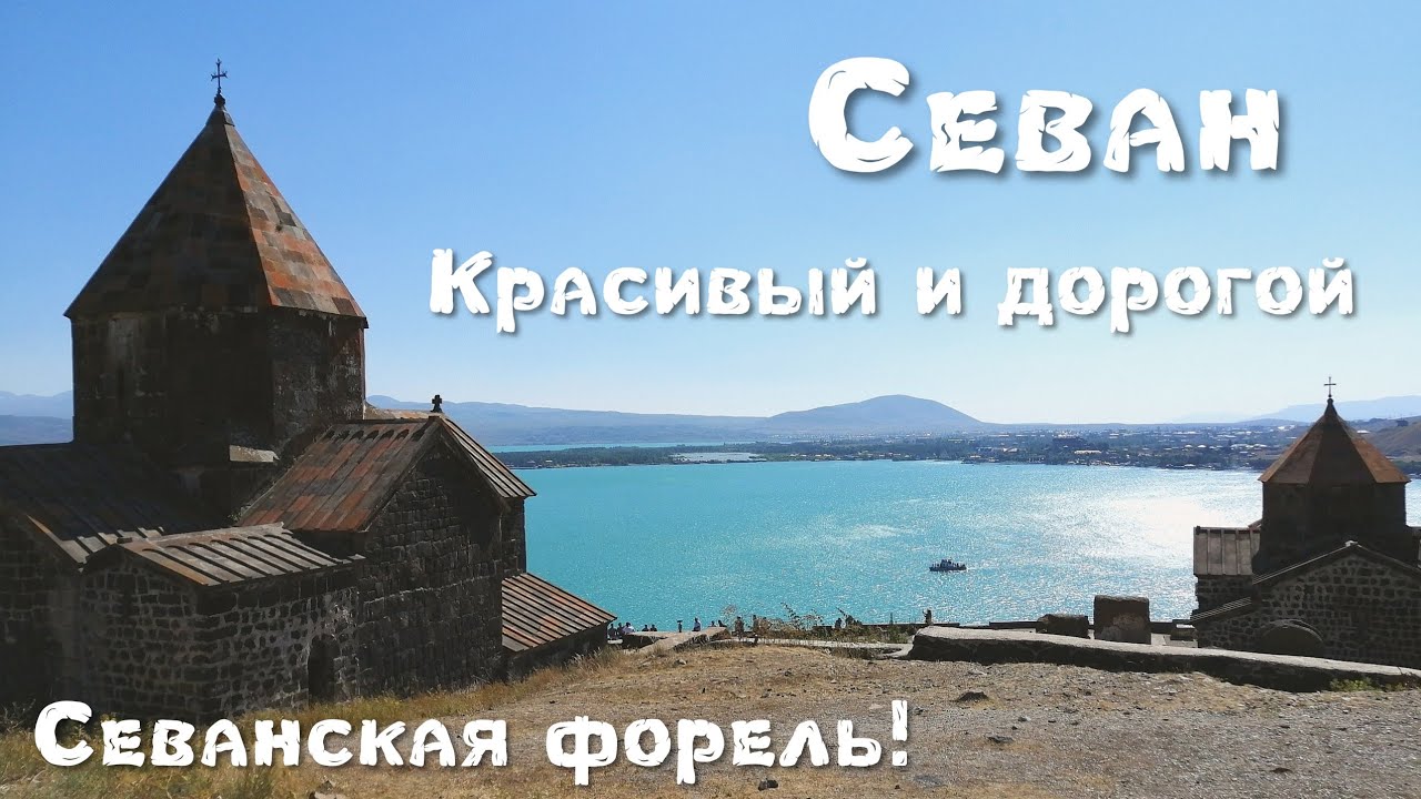 Армения. Озеро Севан. Очень красивое! И очень дорогое! Пора уезжать. Июль 2019.