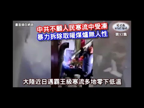 【思打廢-STOP FAKE】第93集 中共寒冬虐民毫無人性 【思打廢-STOP FAKE】第93集 中共寒冬虐民毫無人性