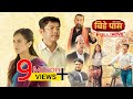 Bihe Pass | Full Movie | Dayahang Rai | Prakriti Shrestha | Shishir Wandel | Buddhi Tamang