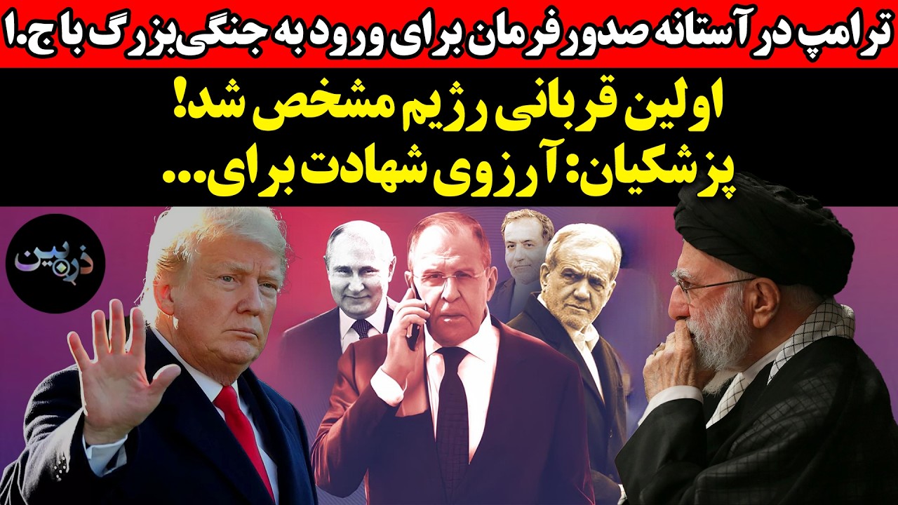 ترامپ در آستانه صدورفرمان برای ورود به جنگی‌بزرگ با ج.ااولین قربانی رژیم مشخ