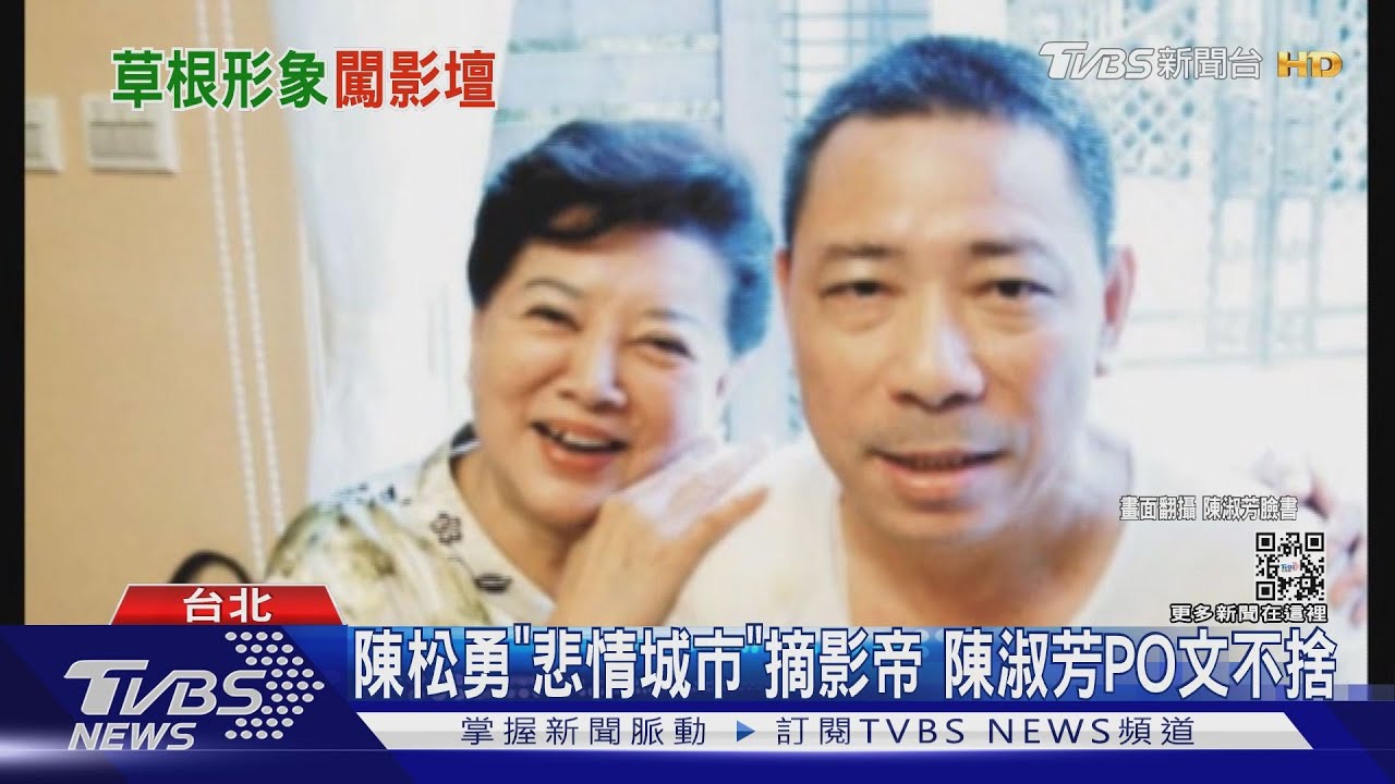 陳松勇「悲情城市」摘影帝　陳淑芳PO文不捨