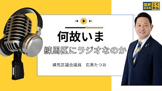 【練馬区議】なぜ今、練馬区に“ラジオ”なのか　#国民民主党 #練馬区議　