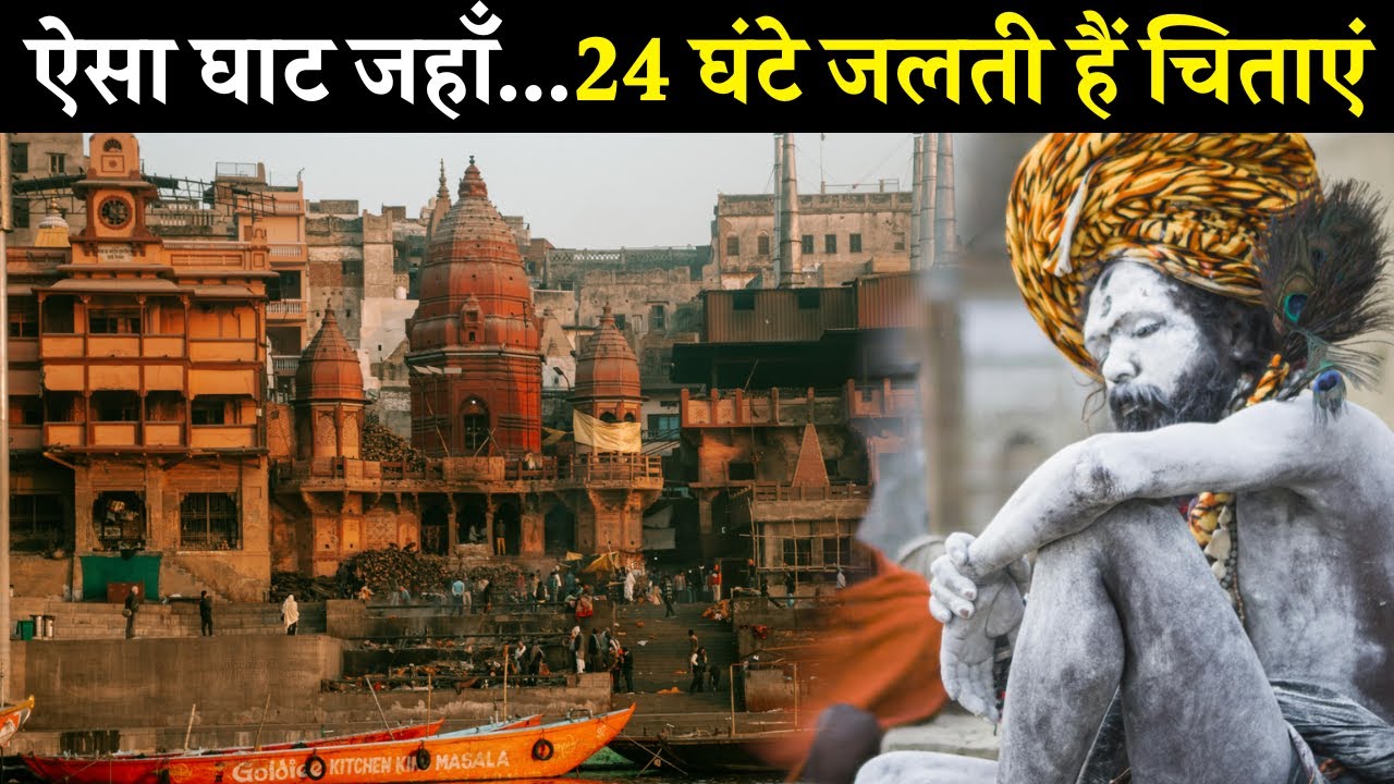 ऐसा घाट जहाँ 24 घंटे जलती है चिताएं | The truth of Manikarnika Ghat