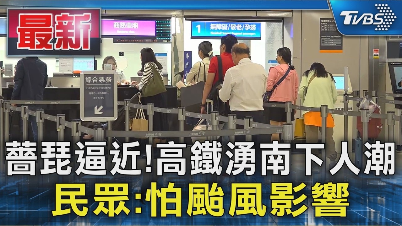 薔琵逼近! 高鐵湧南下人潮 民眾:怕颱風影響|TVBS新聞 @TVBSNEWS01