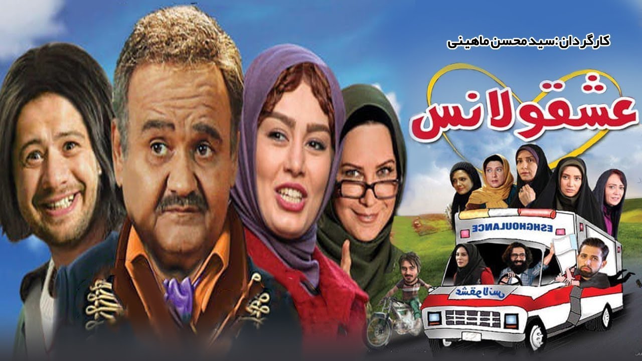 Eshghoolanse Full Movie | Comedy