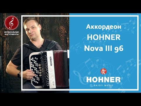 Обзор баяна HOHNER Nova III 96
