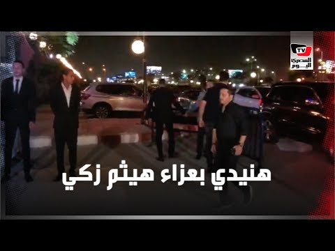 أحمد حلمي ومحمد هنيدي يقدمان واجب العزاء في هيثم أحمد زكي