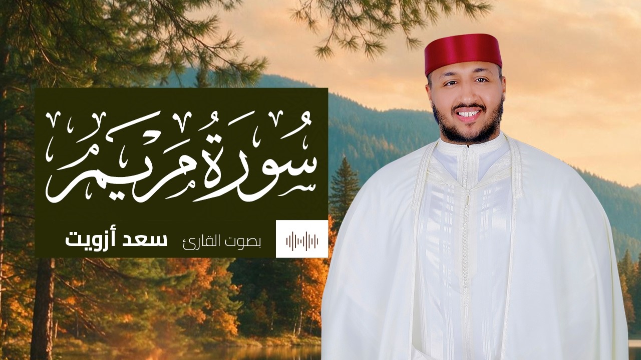 سورة مريم تلاوة روحانية عميقة تبعث السكينة – سعد ازويت