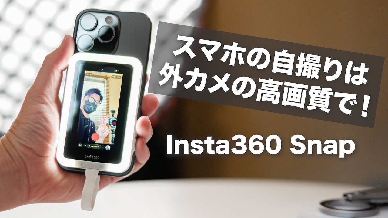 【スマホで自撮りはアウトカメラで！】Insta360 Snapで楽勝に撮れる