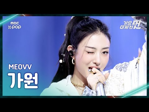 Gawon - DROP TOP + HANDS UP - Gayo Daejejeon 2026 MBC Gayo Daejejeon