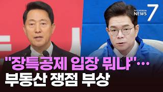 오세훈 장특공 폐지는 국가폭력, 정원오 답해야…정원오 측 吳, 윤석열 닮아 [뉴스7]