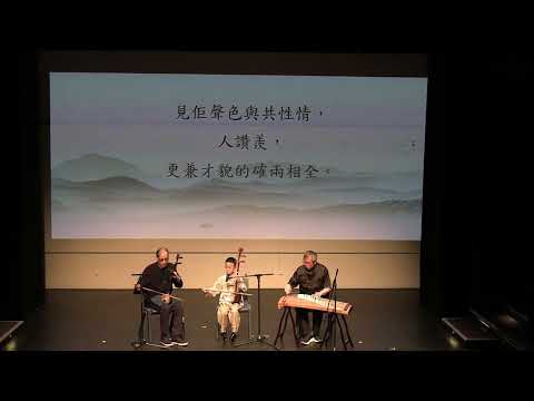 《客途秋恨》(上卷)(節錄) ｜杜泳、陳恩佑｜心光地水南音韻匯樂承音樂會