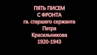Пять писем с фронта Петра Красильникова