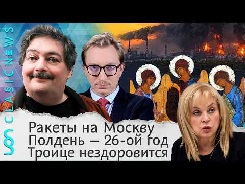 Ракеты на Москву, Полдень — 26-ой год, Троице нездоровится. Classic News с Дмитрием Быковым