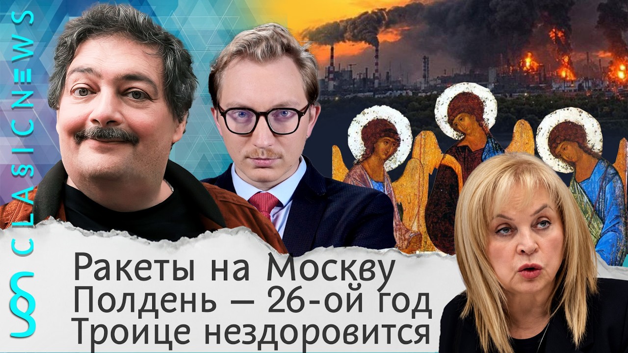 Ракеты на Москву, Полдень — 26-ой год, Троице нездоровится. Classic News с Дмитрием ?