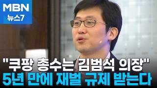 쿠팡 김범석, 5년 만에 총수 지정…공정위 규제 칼 빼들었다 [MBN 뉴스7]