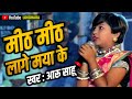मीठ मीठ लागे मया के बानी MEETH MEETH LAGE MAYA KE I आरू 