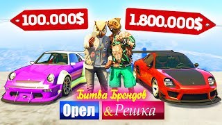 ЧЕЙ ПОРШЕ ВАЛИТ? PORSCHE БОМЖА ПРОТИВ МАЖОРА - ОРЕЛ И РЕШКА: БИТВА БРЕНДОВ В GTA 5 ONLINE