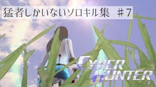 【サイバーハンター 】猛者しかいないソロキル集 ♯7（Cyber Hunter）