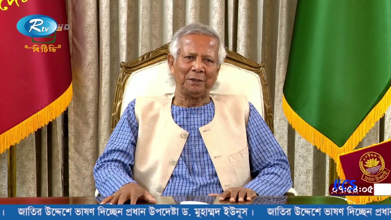 লাইভ | জাতির উদ্দেশে ভাষণ দিচ্ছেন প্রধান উপদেষ্টা ড. মুহাম্মদ ইউনূস...