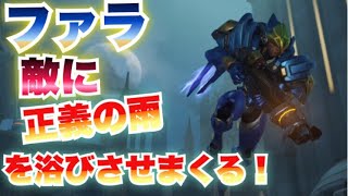 【オーバーウォッチ】ファラ！正義の雨炸裂！ランクマ【overwatch実況】