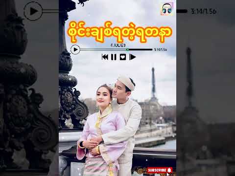 စိုင်းချစ်ရတဲ့ရတနာ | The Sai
