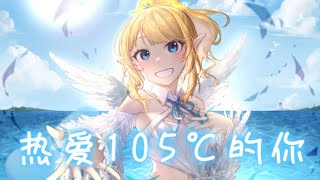 熱愛105°C的你 / 阿肆 Covered by 塩天使リエル