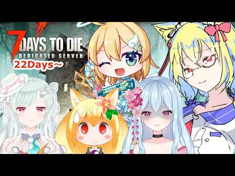 【コラボ】22日目から29日　4回目のホード🔥 【v2.6(b14)】【Part_5】　#7dtd    #コラボ