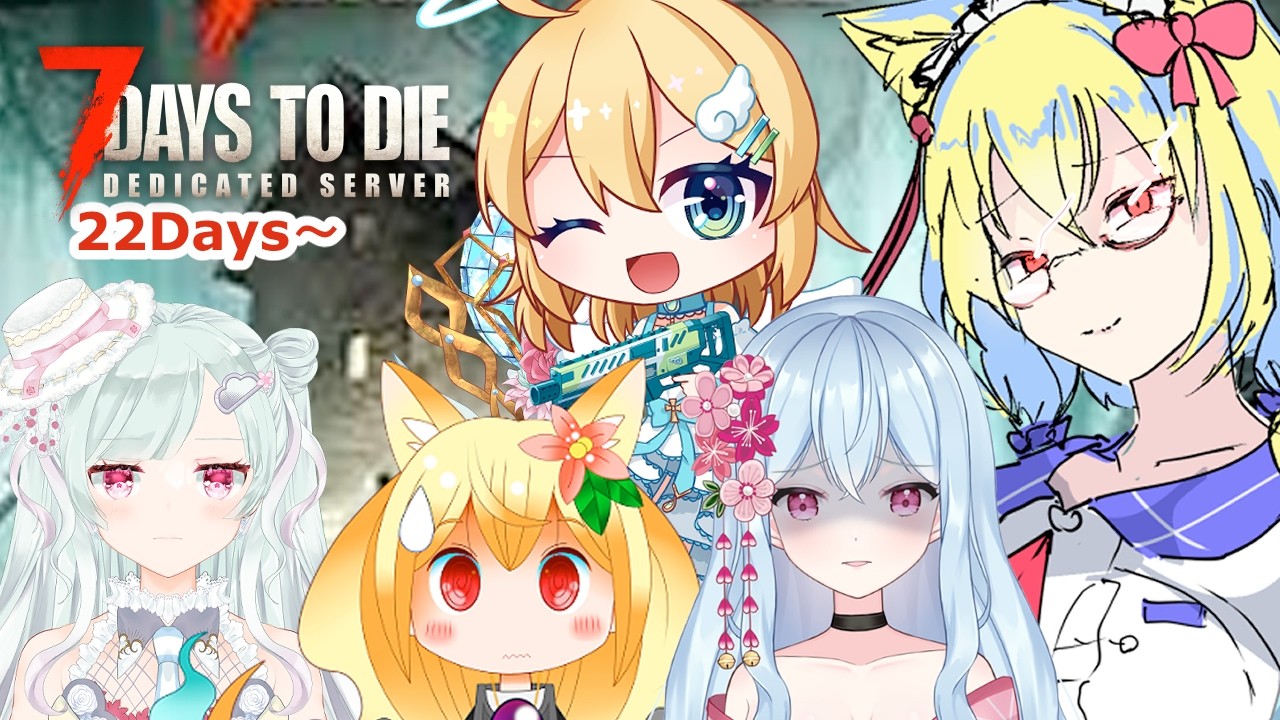 【コラボ】22日目から!! 【v2.6(b14)】【Part_5】　#7dtd    #コラボ