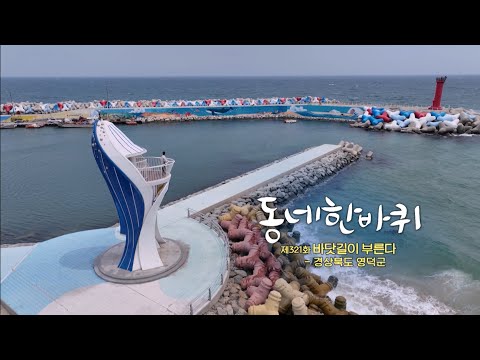 [동네 한 바퀴 | 영덕편] ‘바닷길이 부른다’ 예고편