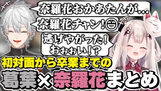 葛葉×奈羅花の初対面から卒業までの絡みまとめ　[葛葉/こんにゃら/にじさんじ/切り抜き]