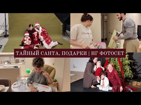 VLOG / Схожу с ума с двумя детьми // Тайный санта и подарки / НГ фотосет / Гуляем в центре