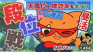 【#雀魂 #段位戦】目指せ!!雀聖3🫠段位戦玉の間⤴️天鳳位＆W魂天の思考を学ぼう✨ 第456回【#VPL / タケオしゃん/ #Vtuber /天鳳位/魂天】