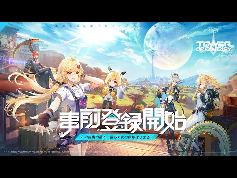 Tower of FantasyʸˡٻϿץ⡼ PV