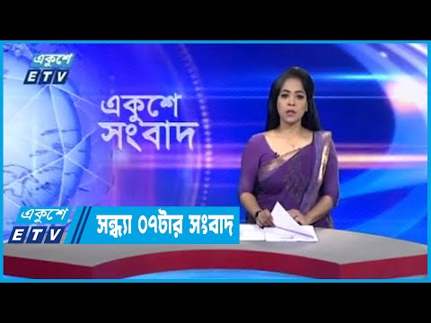 07 PM News || সন্ধ্যা ০৭টার সংবাদ || 11 September 2022