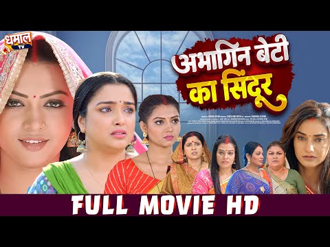 अभागिन बेटी का सिंदूर -Bhojpuri MOVIE |  Abhagin Beti Ka Sindoor | NEW RELEASE |  Aamrapali Dubey