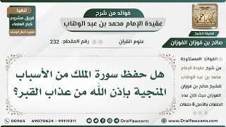 صورة 232 - هل حفظ سورة الملك من الأسباب المنجية بإذن الله من عذاب القبر؟ - الشيخ صالح الفوزان