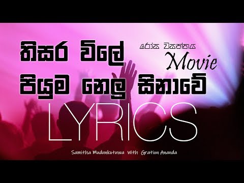 Thisara Vile (Lyrics) | තිසර විලේ පියුම නෙලු සිනාවේ | Rosa Wasanthaya Movie