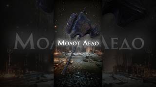ПРАЙМ ОРУЖИЕ В DARK SOULS 3 - Молот Ледо #eldenring #darksouls #shorts