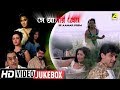 Se Aamar Prem Bengali Movie Song Video Jukebox Moon Moon Sen Ruchika Panday